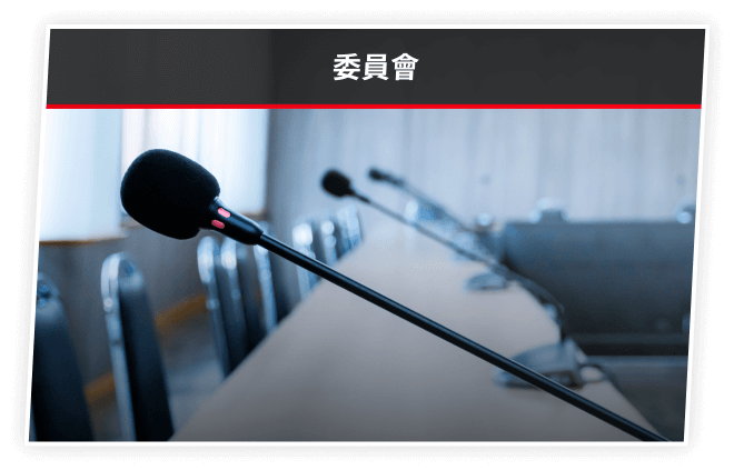 委員會