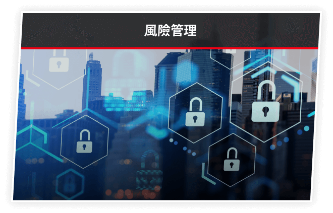 風險管理