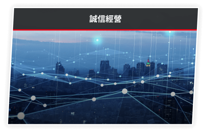 誠信經營