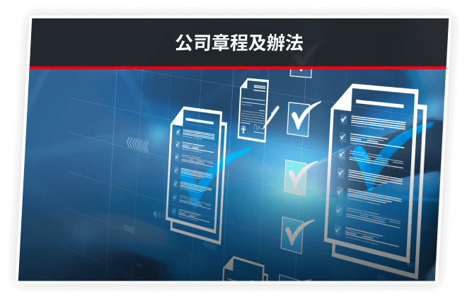 公司章程及辦法