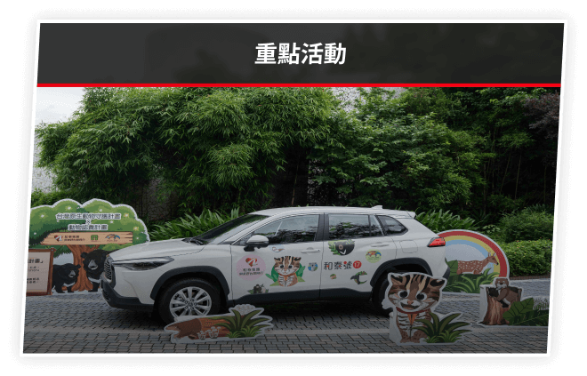 重點活動