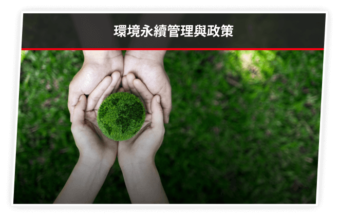 環境永續管理與政策