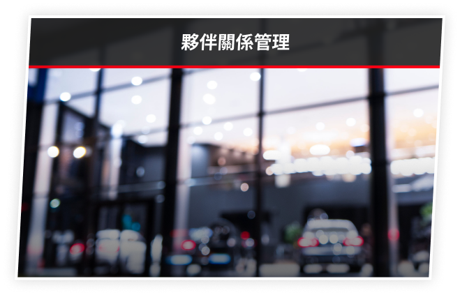 夥伴關係管理