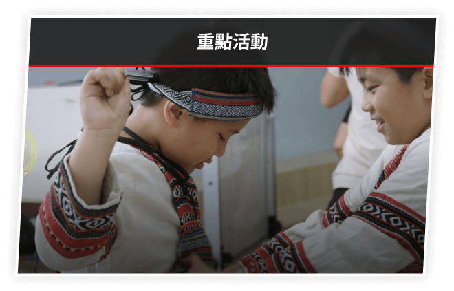 重點活動