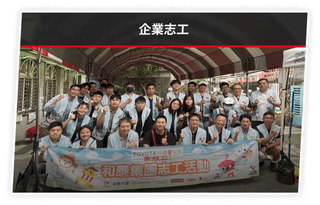企業志工