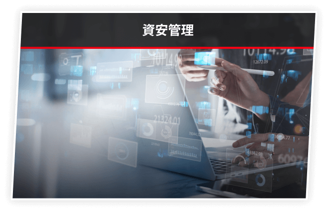 資安管理