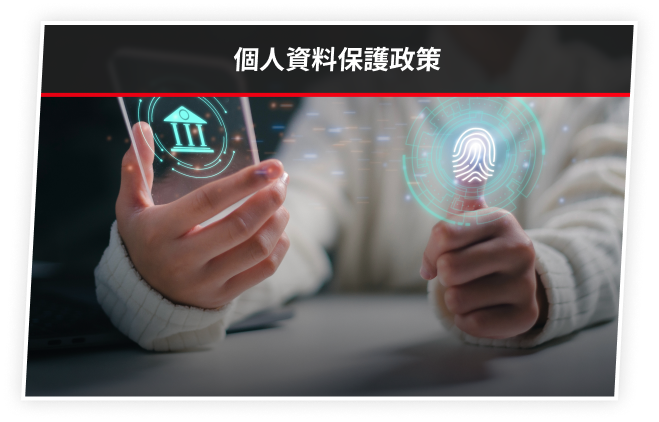 個人資料保護政策