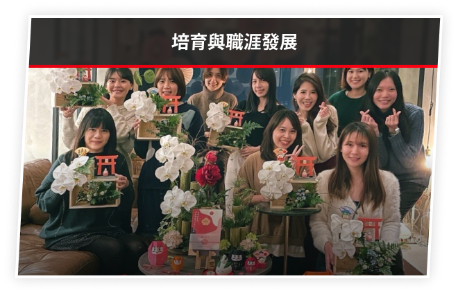 培育與職涯發展