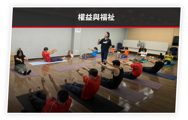 權益與福祉